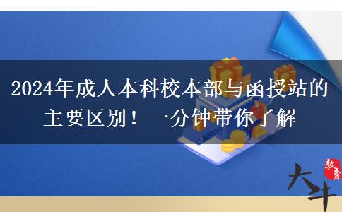 2024年成人本科校本部與函授站的主要區(qū)別！一分鐘帶你了解