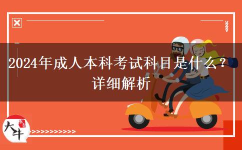 2024年成人本科考試科目是什么？詳細(xì)解析