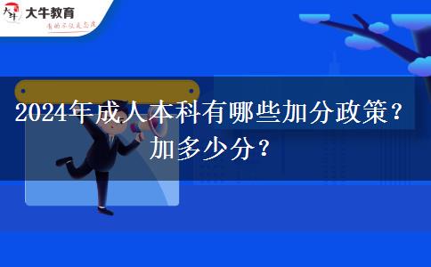 2024年成人本科有哪些加分政策？加多少分？