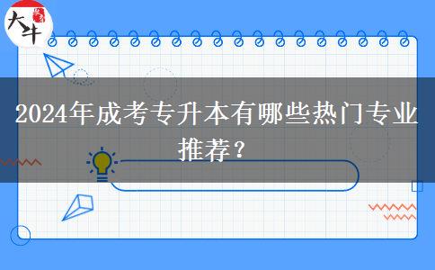 2024年成考專升本有哪些熱門專業(yè)推薦？