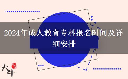 2024年成人教育專科報名時間及詳細(xì)安排