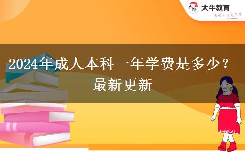2024年成人本科一年學(xué)費是多少？最新更新