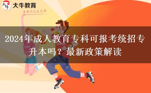 2024年成人教育?？瓶蓤?bào)考統(tǒng)招專升本嗎？最新政策解讀