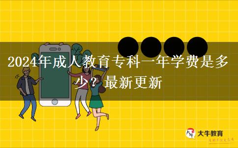 2024年成人教育?？埔荒陮W(xué)費是多少？最新更新