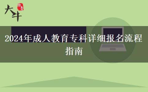2024年成人教育?？圃敿?xì)報名流程指南