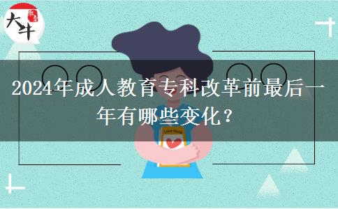 2024年成人教育?？聘母锴白詈笠荒暧心男┳兓? title=