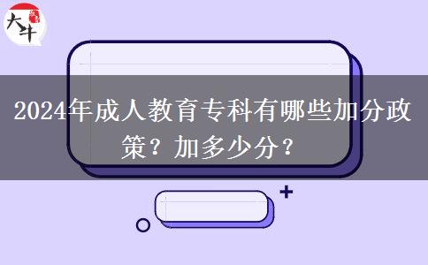 2024年成人教育專(zhuān)科有哪些加分政策？加多少分？