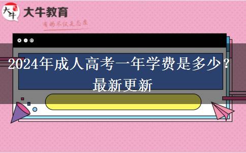 2024年成人高考一年學(xué)費(fèi)是多少？最新更新