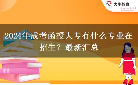 2024年成考函授大專有什么專業(yè)在招生？最新匯總