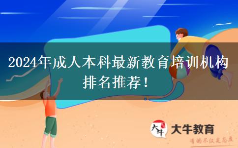 2024年成人本科最新教育培訓機構排名推薦！