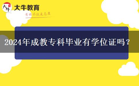 2024年成教?？飘厴I(yè)有學(xué)位證嗎？