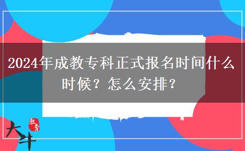 2024年成教專科正式報名時間什么時候？怎么安排？