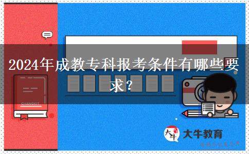 2024年成教?？茍罂紬l件有哪些要求？