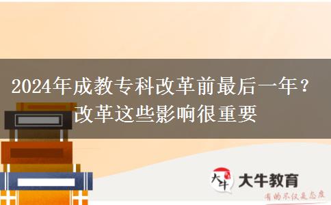 2024年成教?？聘母锴白詈笠荒?？改革這些影響很重要