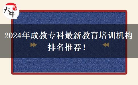 2024年成教?？谱钚陆逃嘤枡C構排名推薦！