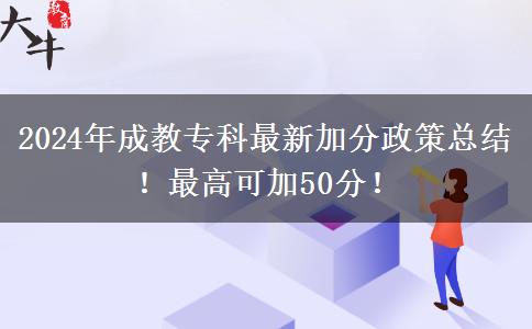 2024年成教?？谱钚录臃终呖偨Y(jié)！最高可加50分！