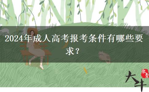 2024年成人高考報(bào)考條件有哪些要求？