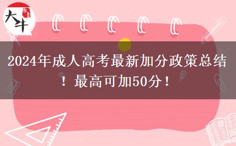 2024年成人高考最新加分政策總結(jié)！最高可加50分！