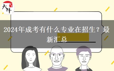 2024年成考有什么專(zhuān)業(yè)在招生？最新匯總