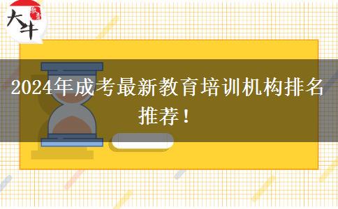 2024年成考最新教育培訓(xùn)機構(gòu)排名推薦！