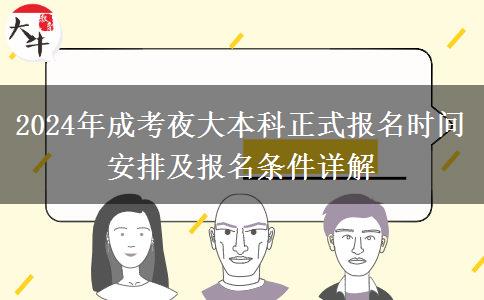 2024年成考夜大本科正式報(bào)名時間安排及報(bào)名條件詳解