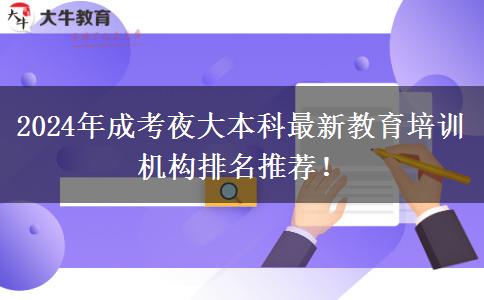 2024年成考夜大本科最新教育培訓(xùn)機(jī)構(gòu)排名推薦！