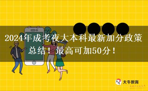 2024年成考夜大本科最新加分政策總結(jié)！最高可加50分！