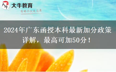 2024年廣東函授本科最新加分政策詳解，最高可加50分！