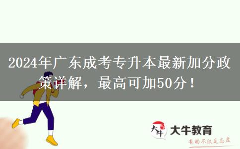 2024年廣東成考專升本最新加分政策詳解，最高可加50分！