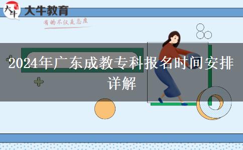 2024年廣東成教?？茍?bào)名時(shí)間安排詳解
