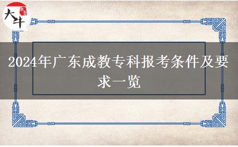 2024年廣東成教?？茍?bào)考條件及要求一覽