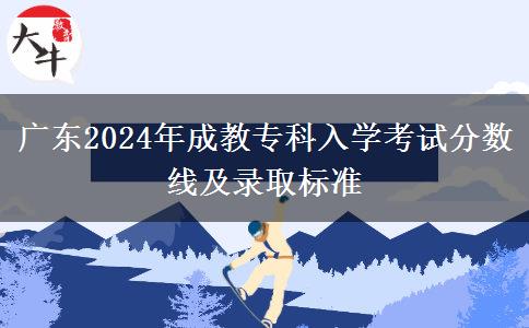 廣東2024年成教?？迫雽W考試分數(shù)線及錄取標準