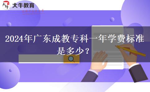 2024年廣東成教?？埔荒陮W(xué)費(fèi)標(biāo)準(zhǔn)是多少？