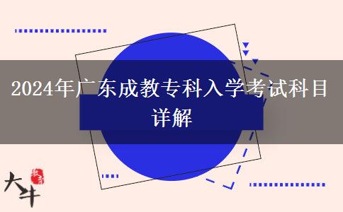 2024年廣東成教?？迫雽W(xué)考試科目詳解
