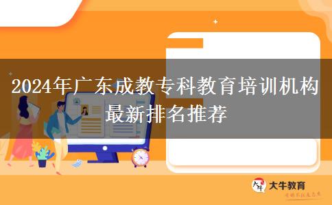 2024年廣東成教?？平逃嘤?xùn)機構(gòu)最新排名推薦