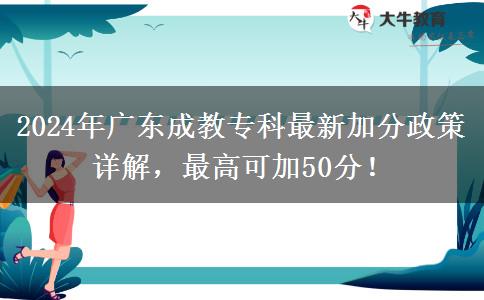 2024年廣東成教?？谱钚录臃终咴斀?，最高可加50分！