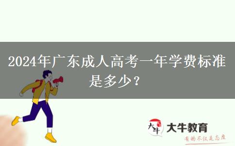 2024年廣東成人高考一年學(xué)費(fèi)標(biāo)準(zhǔn)是多少？