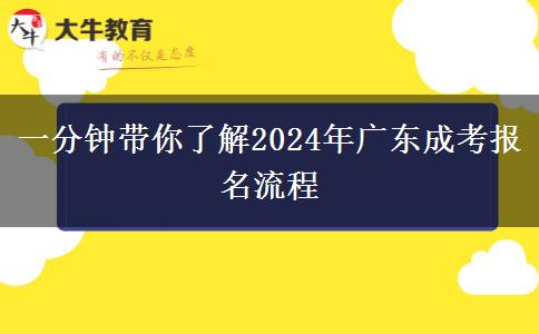 一分鐘帶你了解2024年廣東成考報(bào)名流程
