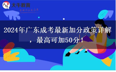 2024年廣東成考最新加分政策詳解，最高可加50分！