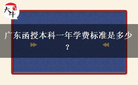 廣東函授本科一年學費標準是多少？