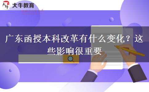 廣東函授本科改革有什么變化？這些影響很重要
