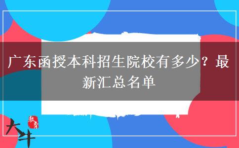 廣東函授本科招生院校有多少？最新匯總名單