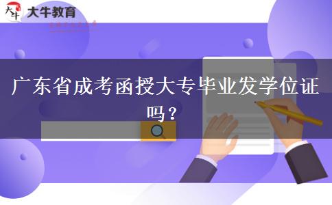 廣東省成考函授大專畢業(yè)發(fā)學(xué)位證嗎？