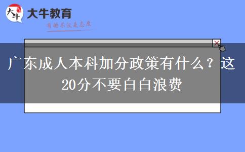 廣東成人本科加分政策有什么？這20分不要白白浪費(fèi)