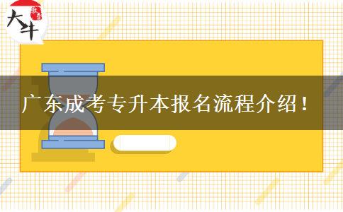 廣東成考專升本報名流程介紹！