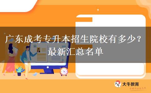 廣東成考專升本招生院校有多少？最新匯總名單
