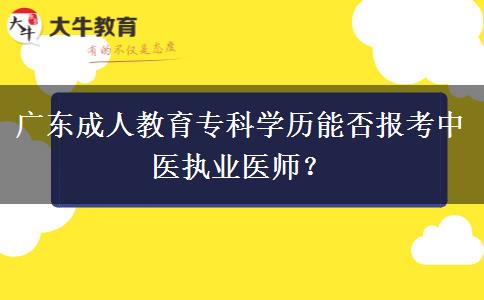 廣東成人教育?？茖W(xué)歷能否報考中醫(yī)執(zhí)業(yè)醫(yī)師？