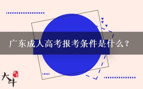 廣東成人高考報考條件是什么？