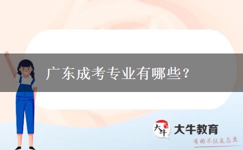 廣東成考專業(yè)有哪些？