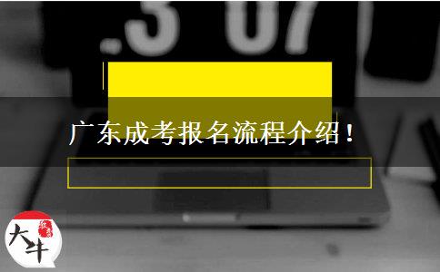 廣東成考報(bào)名流程介紹！